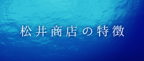 松井商店の特徴