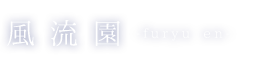 風流園/特定商取引に関する法律に基づく表記